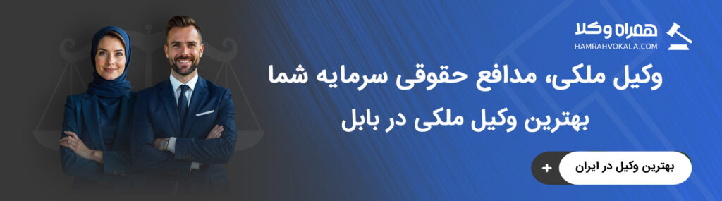 آشنایی با وظایف بهترین وکلای ملکی بابل