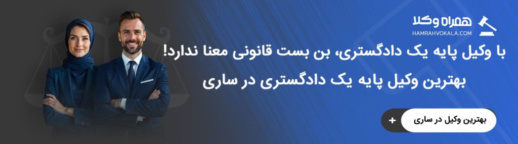 مهمترین وظایف بهترین وکلای خبره پایه یک دادگستری ساری