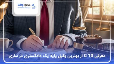 بهترین وکیل پایه یک دادگستری در ساری