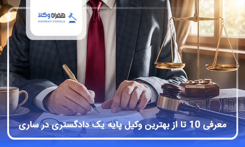 بهترین وکیل پایه یک دادگستری در ساری