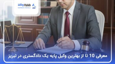 بهترین وکیل پایه یک دادگستری در تبریز
