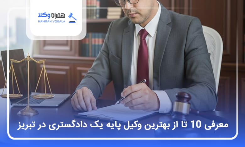 بهترین وکیل پایه یک دادگستری در تبریز