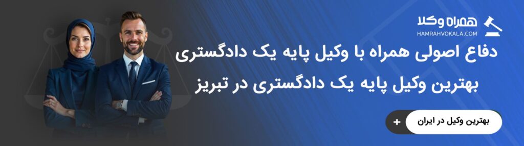 ملاک انتخاب بهترین وکیل پایه یک دادگستری در تبریز