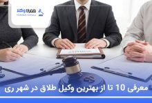 بهترین وکیل طلاق در شهر ری