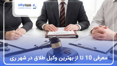 بهترین وکیل طلاق در شهر ری