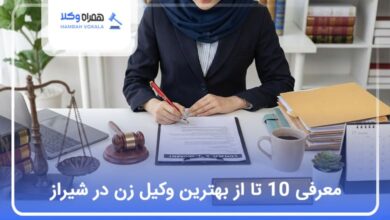 بهترین وکیل زن در شیراز