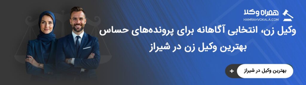 مهم‌ترین ویژگی‌های بهترین وکیل زن شیراز