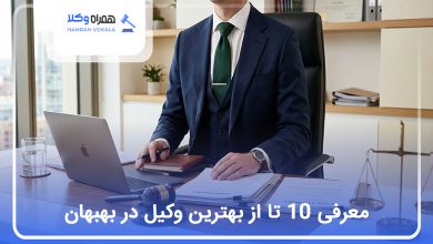 بهترین وکیل در بهبهان