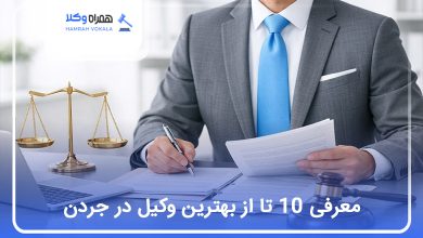 بهترین وکیل در جردن
