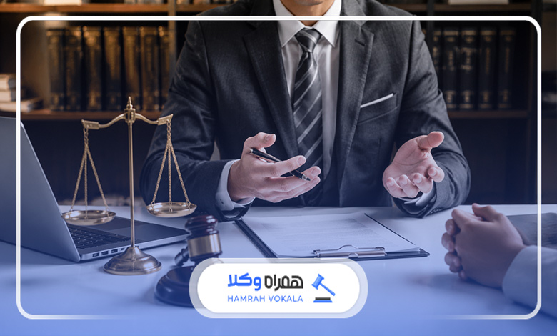 نحوه رزرو وقت مشاوره با وکیل مجرب