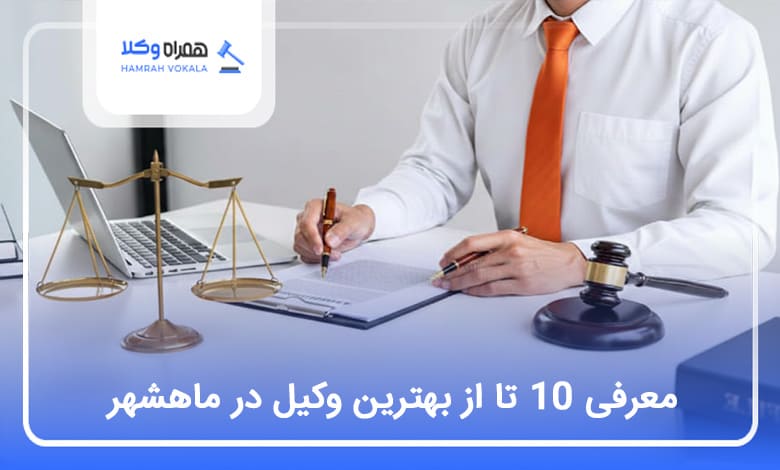 بهترین وکیل در ماهشهر