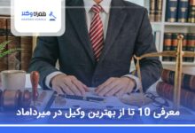 بهترین وکیل در میرداماد