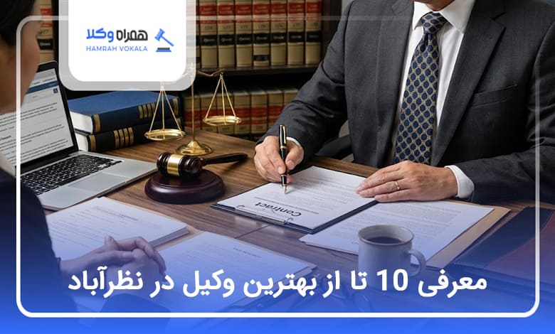 بهترین وکیل در نظرآباد
