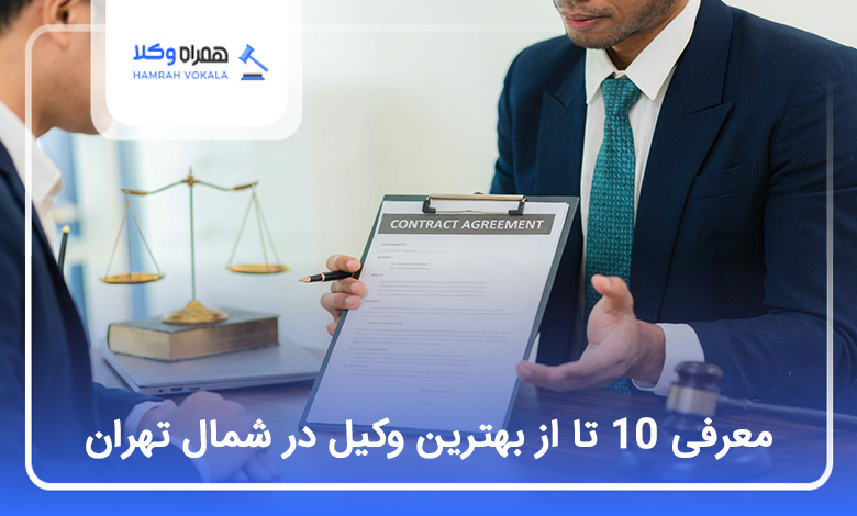 بهترین وکیل در شمال تهران