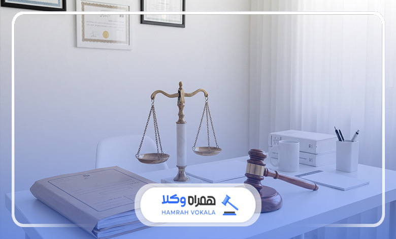 آشنایی با حوزههای فعالیت وکیل شمال تهران