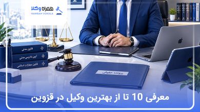 بهترین وکیل در قزوین
