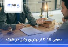 بهترین وکیل در قلهک
