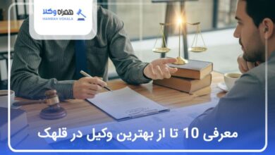 بهترین وکیل در قلهک