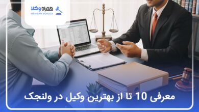 بهترین وکیل در ولنجک