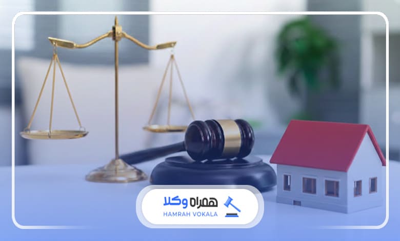 دلایل ضرورت مشاوره با وکیل دعاوی ملکی بابل