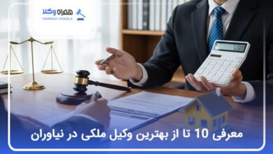 بهترین وکیل ملکی در نیاوران