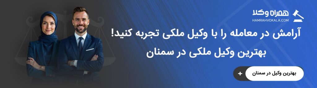 معیارهای انتخاب بهترین وکلای دعاوی ملکی سمنان