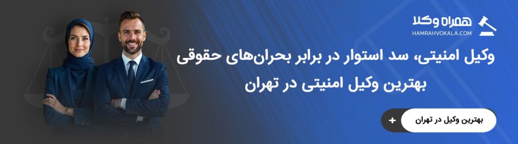 آشنایی با خدمات بهترین وکلای امنیتی تهران