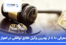 بهترین وکیل طلاق توافقی در اهواز