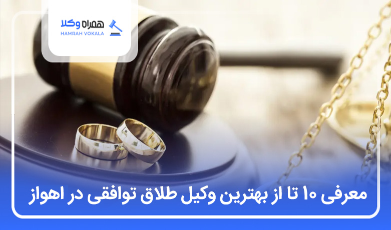 بهترین وکیل طلاق توافقی در اهواز