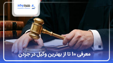 بهترین وکیل در جردن