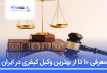 بهترین وکیل کیفری در ایران