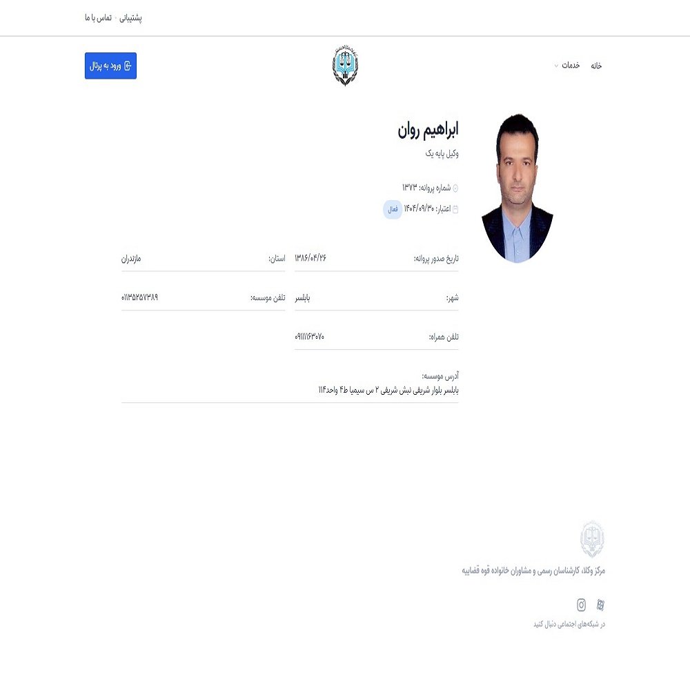 وکیل ابراهیم روان