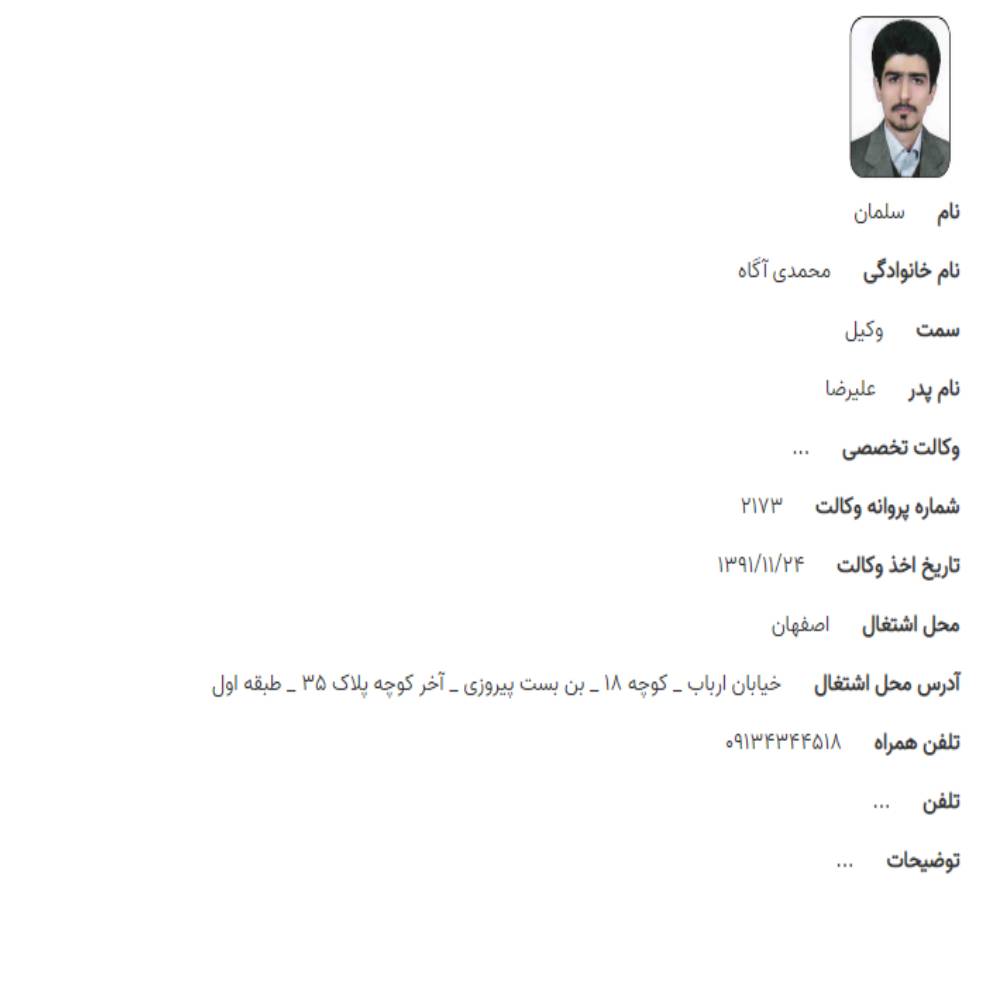 وکیل سلمان محمدی آگاه