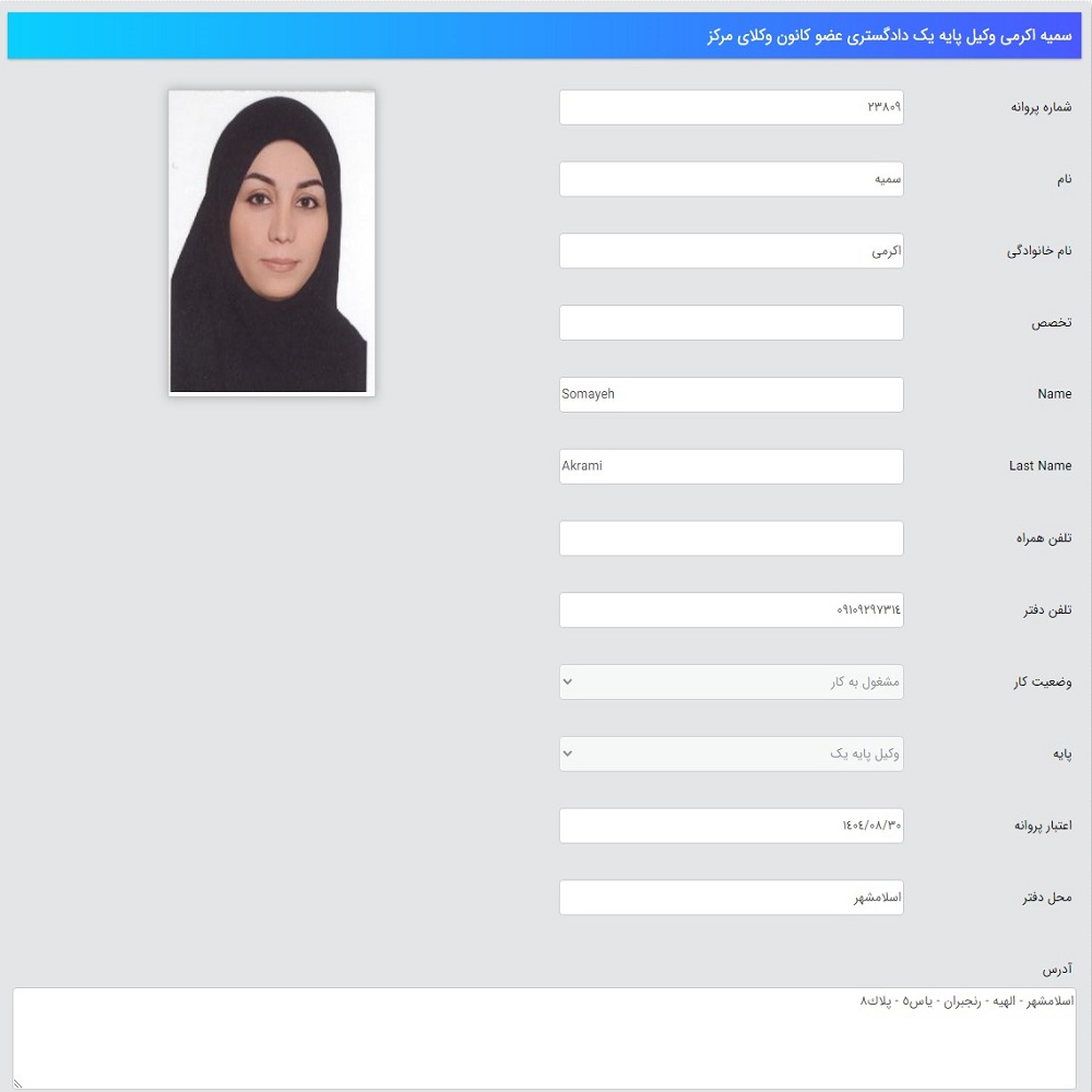 وکیل سمیه اکرمی