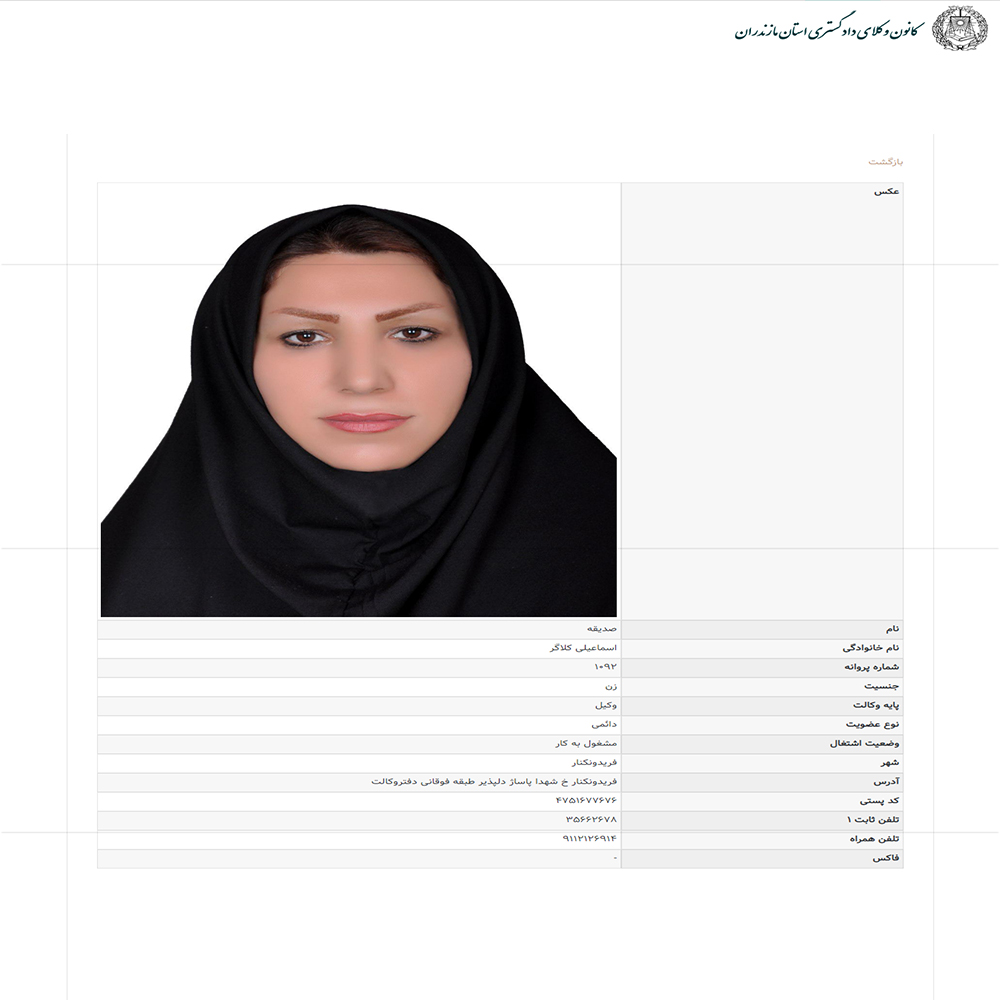 وکیل صدیقه اسماعیلی کلاگر
