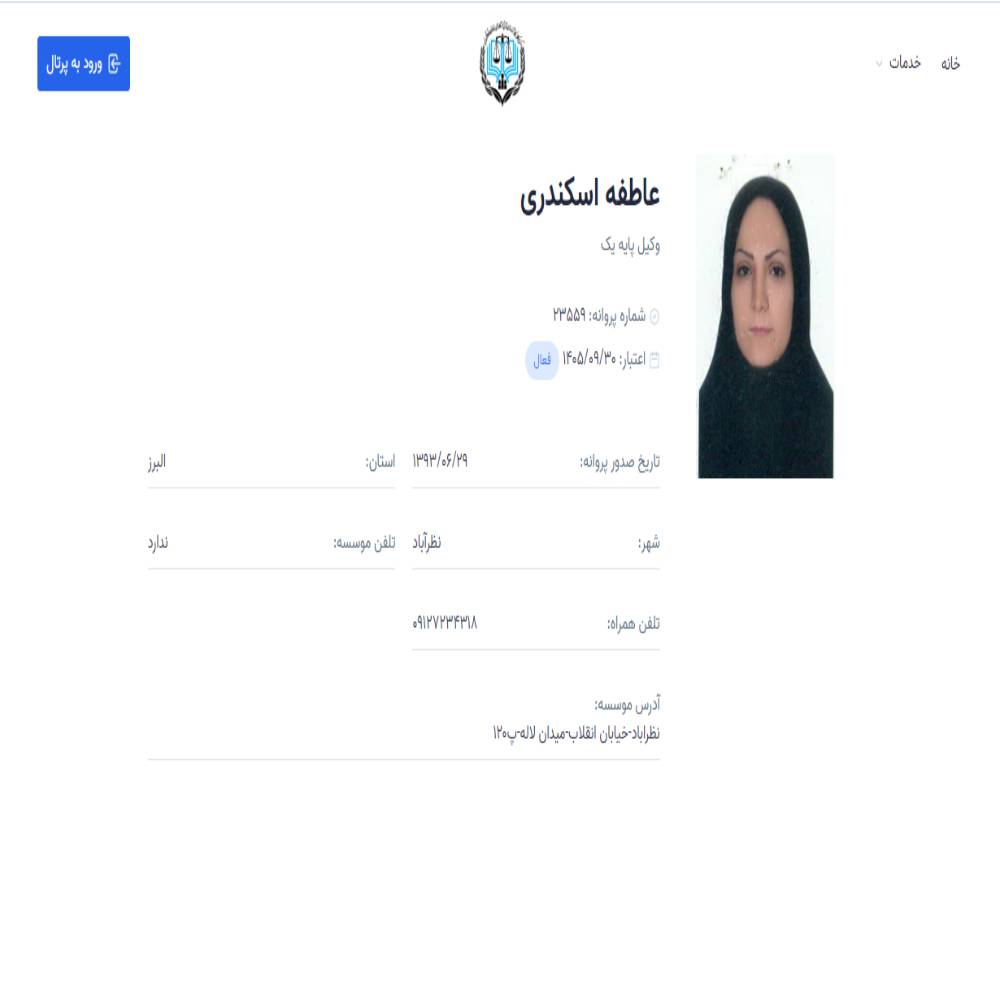وکیل عاطفه اسکندری