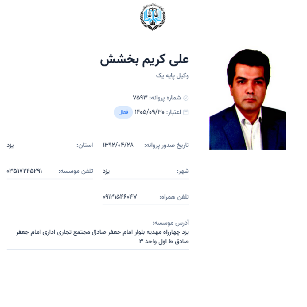 وکیل علی کریم بخشش