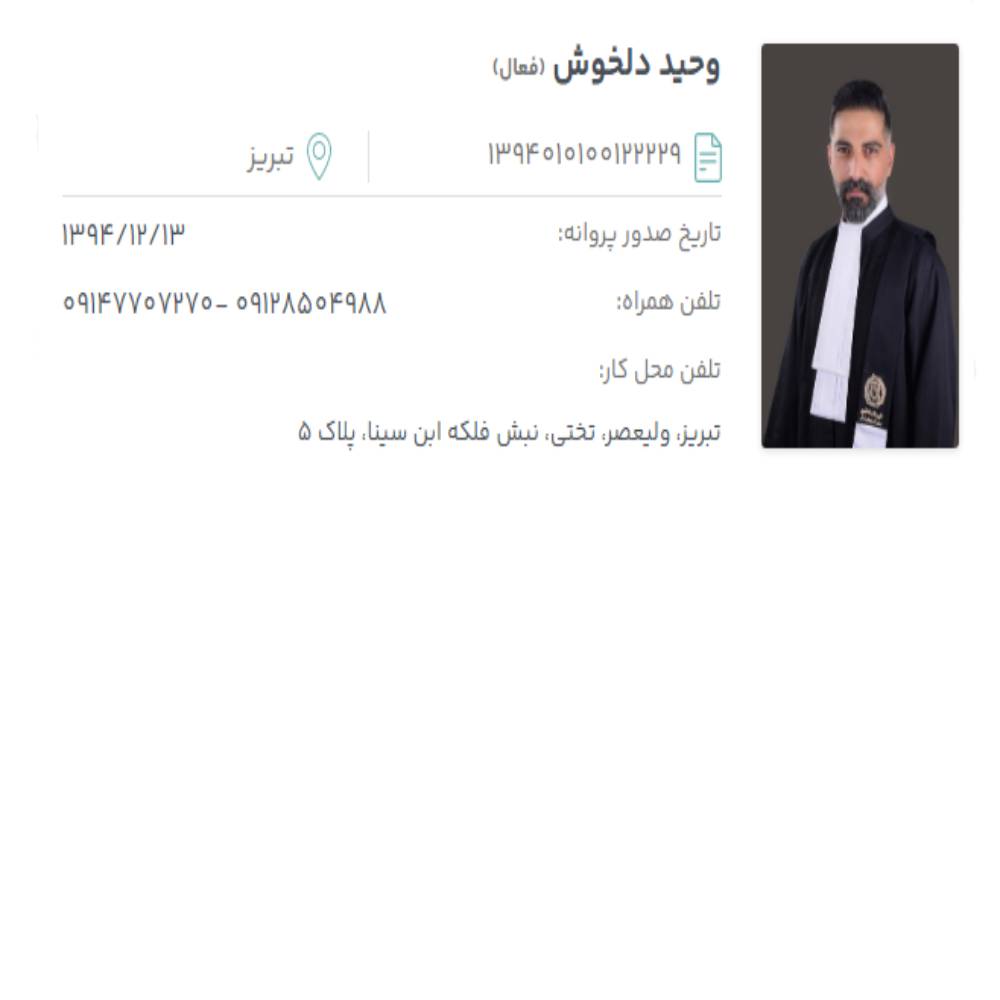 وکیل وحید دلخوش