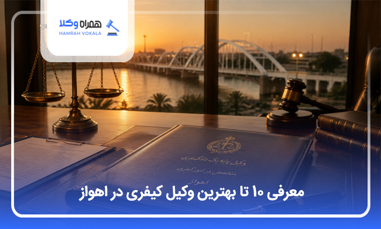 بهترین وکیل کیفری در اهواز