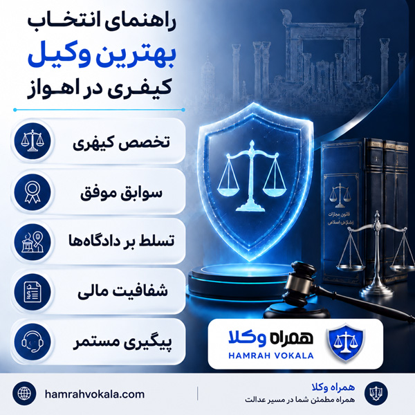 بهترین وکیل کیفری در اهواز