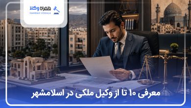 بهترین وکیل ملکی در اسلامشهر