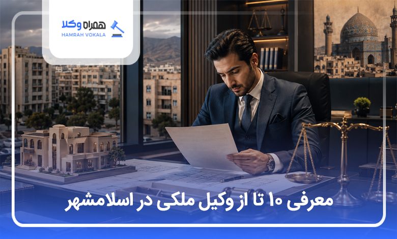بهترین وکیل ملکی در اسلامشهر