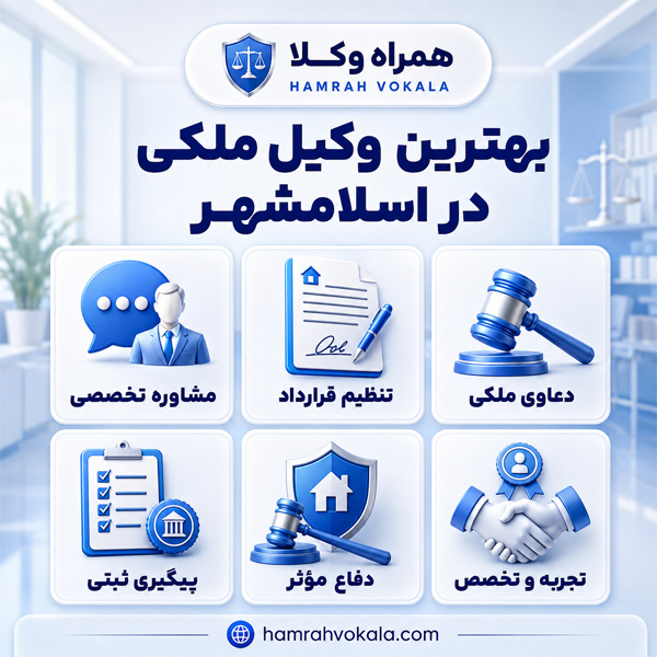 بهترین وکیل ملکی در اسلامشهر
