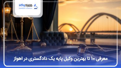 بهترین وکیل پایه یک دادگستری در اهواز