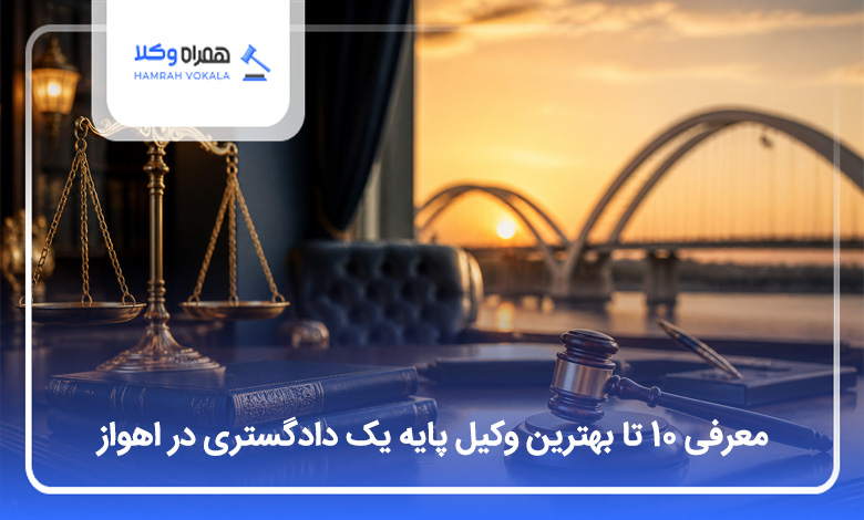 بهترین وکیل پایه یک دادگستری در اهواز
