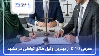 بهترین وکیل طلاق توافقی در مشهد