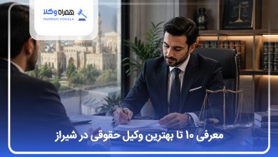 بهترین وکیل حقوقی در شیراز