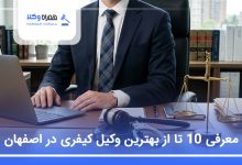 بهترین وکیل کیفری در اصفهان