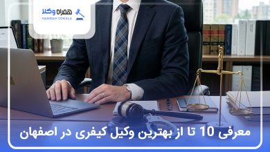 بهترین وکیل کیفری در اصفهان