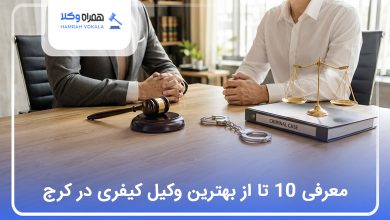 بهترین وکیل کیفری در کرج